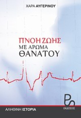 ΠΝΟΗ ΖΩΗΣ &hellip;