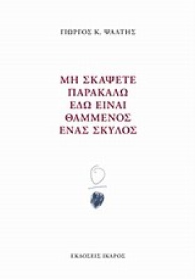 ΜΗ ΣΚΑΨΕΤΕ &hellip;