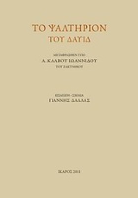 ΤΟ ΨΑΛΤΗΡΙ …