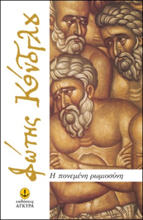 Η ΠΟΝΕΜΕΝΗ …