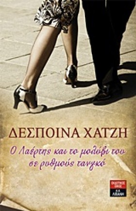 Ο ΛΑΕΡΤΗΣ …