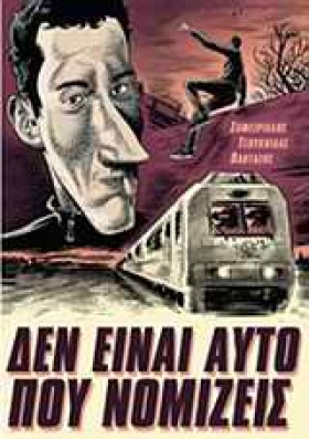 ΔΕΝ ΕΙΝΑΙ &hellip;