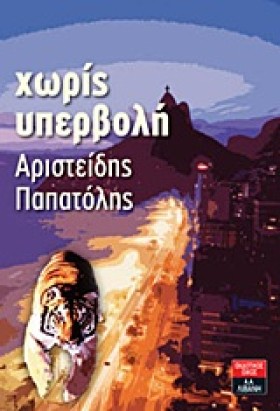 ΧΩΡΙΣ ΥΠΕΡ &hellip;