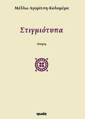 ΣΤΙΓΜΙΟΤΥΠ …