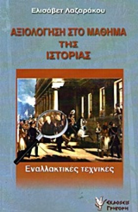 ΑΞΙΟΛΟΓΗΣΗ &hellip;