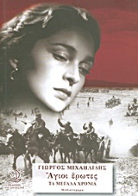 ΑΓΙΟΙ ΕΡΩΤ &hellip;