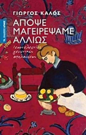 ΑΠΟΨΕ ΜΑΓΕ …