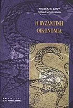 Η ΒΥΖΑΝΤΙΝ &hellip;