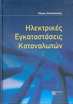 ΗΛΕΚΤΡΙΚΕΣ …