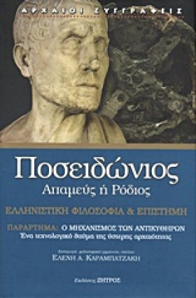 ΠΟΣΕΙΔΩΝΙΟ …