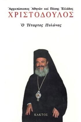 Ο ΤΕΤΑΡΤΟΣ &hellip;