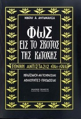 ΦΩΣ ΕΙΣ ΤΟ …