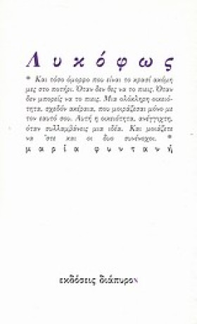 ΛΥΚΟΦΩΣ