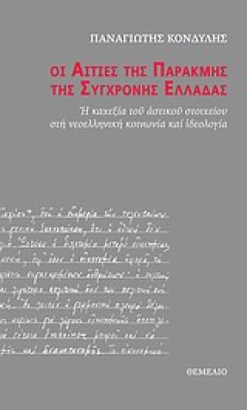 ΟΙ ΑΙΤΙΕΣ …