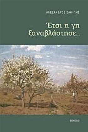 ΕΤΣΙ Η ΓΗ &hellip;