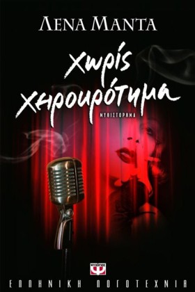 ΧΩΡΙΣ ΧΕΙΡ &hellip;