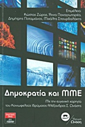ΔΗΜΟΚΡΑΤΙΑ &hellip;