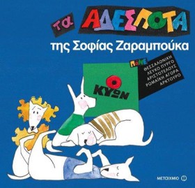 ΤΑ ΑΔΕΣΠΟΤ &hellip;
