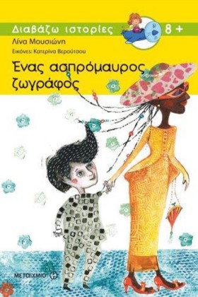 ΕΝΑΣ ΑΣΠΡΟ &hellip;
