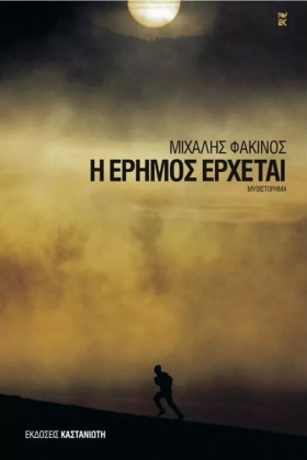 Η ΕΡΗΜΟΣ Ε …