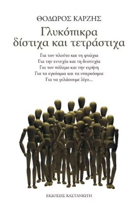 ΓΛΥΚΟΠΙΚΡΑ …