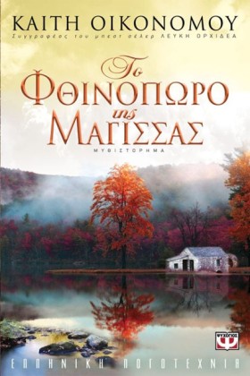 ΤΟ ΦΘΙΝΟΠΩ …