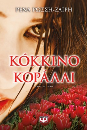 ΚΟΚΚΙΝΟ ΚΟ …