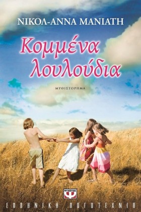 ΚΟΜΜΕΝΑ ΛΟ &hellip;