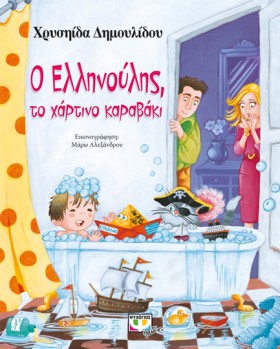 Ο ΕΛΛΗΝΟΥΛ &hellip;