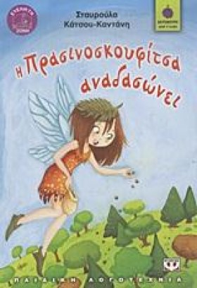 Η ΠΡΑΣΙΝΟΣ &hellip;