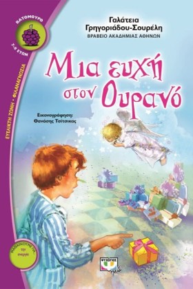 ΜΙΑ ΕΥΧΗ Σ &hellip;