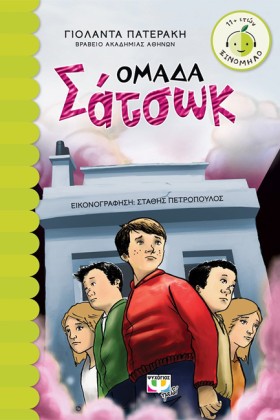 ΟΜΑΔΑ ΣΑΤΣ &hellip;