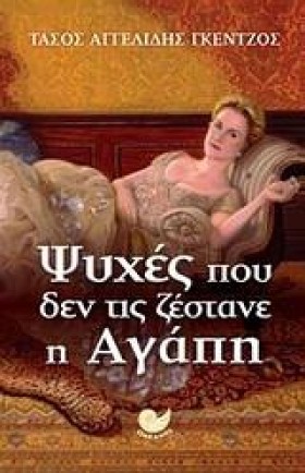 ΨΥΧΕΣ ΠΟΥ …