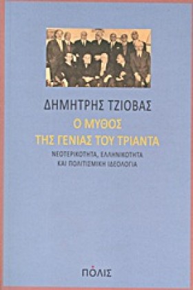 Ο ΜΥΘΟΣ ΤΗ …