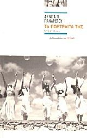 ΤΑ ΠΟΡΤΡΑΙ …
