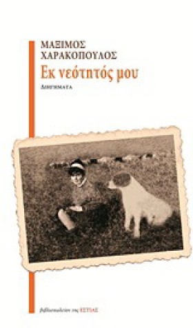ΕΚ ΝΕΟΤΗΤΟ …