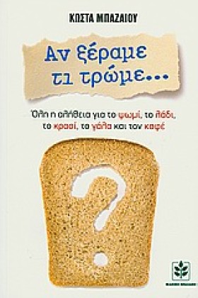 ΑΝ ΞΕΡΑΜΕ …