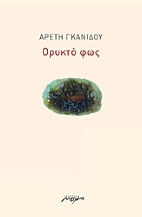 ΟΡΥΚΤΟ ΦΩΣ