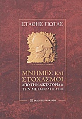 ΜΝΗΜΕΣ ΚΑΙ &hellip;