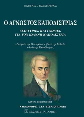Ο ΑΓΝΩΣΤΟΣ &hellip;