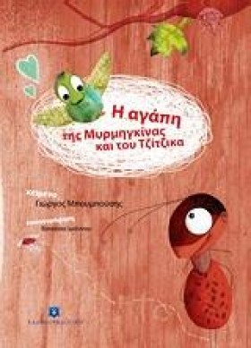 Η ΑΓΑΠΗ ΤΗ …