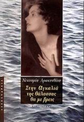 ΣΤΗΝ ΑΓΚΑΛ &hellip;
