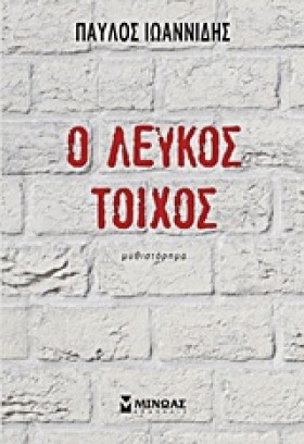 Ο ΛΕΥΚΟΣ Τ …