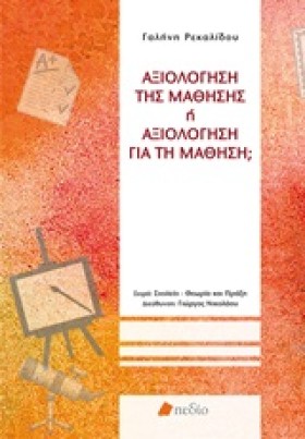 ΑΞΙΟΛΟΓΗΣΗ …