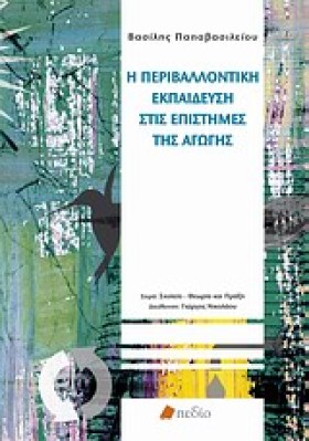 Η ΠΕΡΙΒΑΛΛ &hellip;