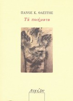 ΤΑ ΠΟΙΗΜΑΤ &hellip;