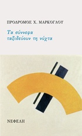 ΤΑ ΣΥΝΝΕΦΑ …