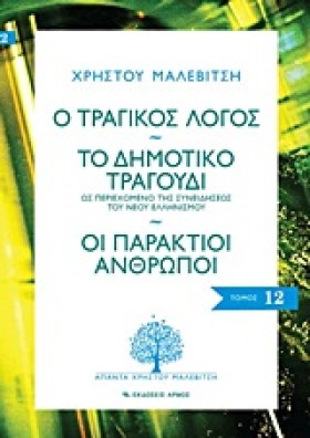 Ο ΤΡΑΓΙΚΟΣ &hellip;