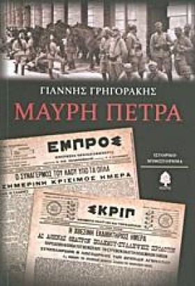 ΜΑΥΡΗ ΠΕΤΡ &hellip;