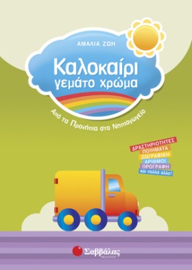 ΚΑΛΟΚΑΙΡΙ …